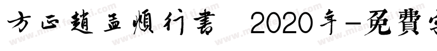 方正赵孟頫行书 2020年字体转换
